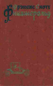 Книга Фицджеральд Ф. Избранные произведения в трёх томах Том 2, 11-9743, Баград.рф
